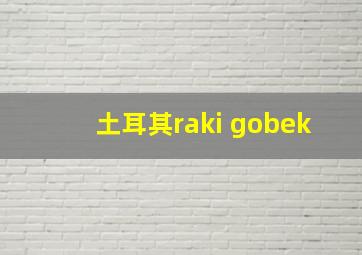 土耳其raki gobek